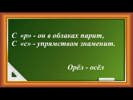 С «р» - он в облаках парит, С «с» - упрямством знаменит. Орёл - осёл