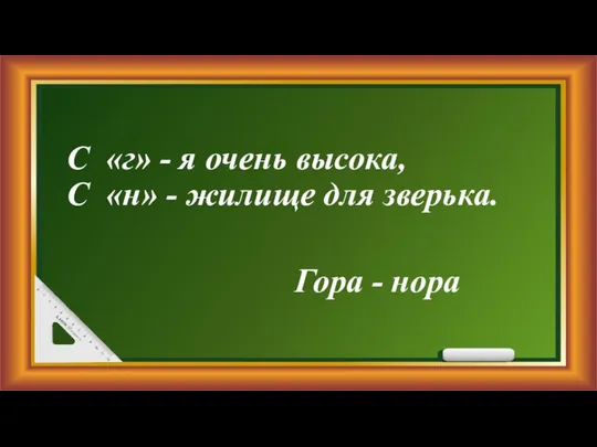 С «г» - я очень высока, С «н» - жилище для зверька. Гора - нора