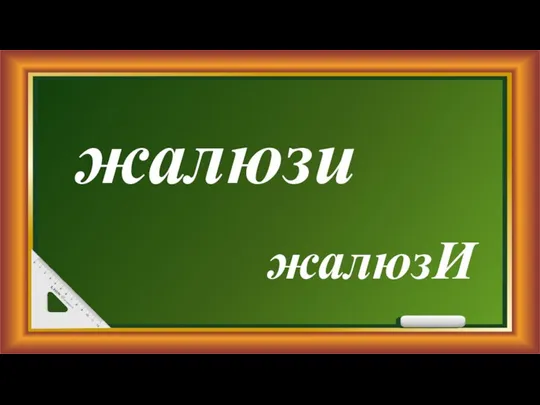 жалюзи жалюзИ