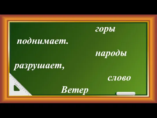 горы поднимает. народы разрушает, слово Ветер