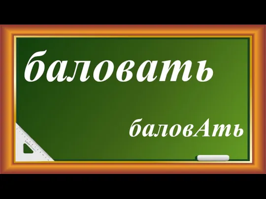 баловать баловАть