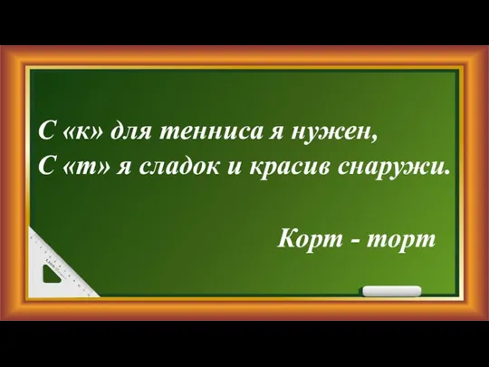 С «к» для тенниса я нужен, С «т» я сладок и красив снаружи. Корт - торт