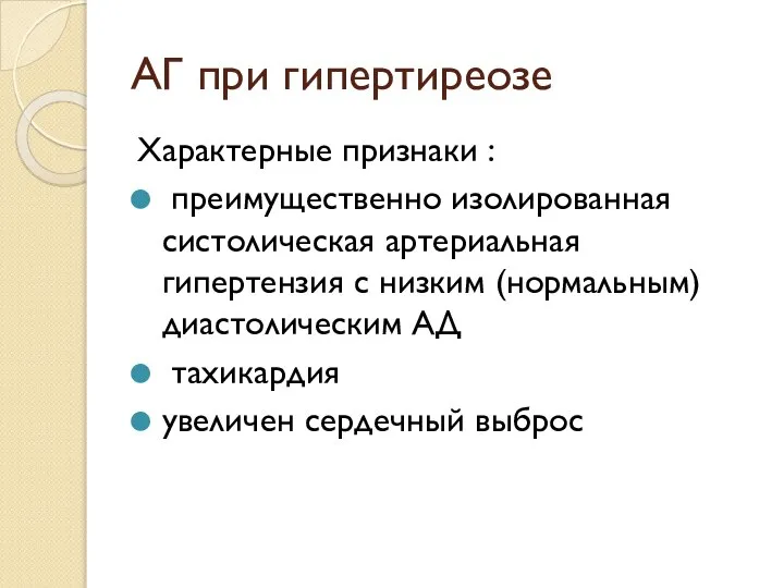 АГ при гипертиреозе Характерные признаки : преимущественно изолированная систолическая артериальная гипертензия с