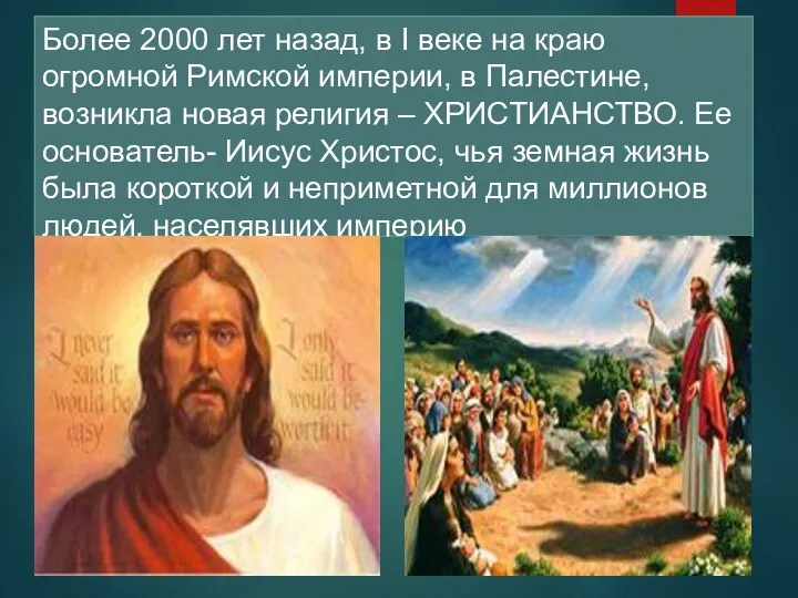 Более 2000 лет назад, в I веке на краю огромной Римской империи,