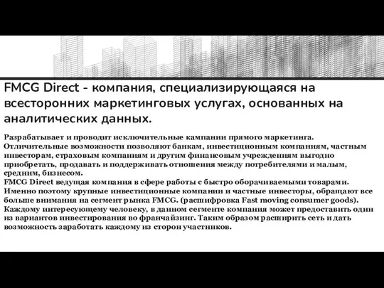 FMCG Direct - компания, специализирующаяся на всесторонних маркетинговых услугах, основанных на аналитических