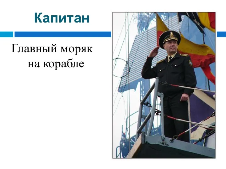 Капитан Главный моряк на корабле