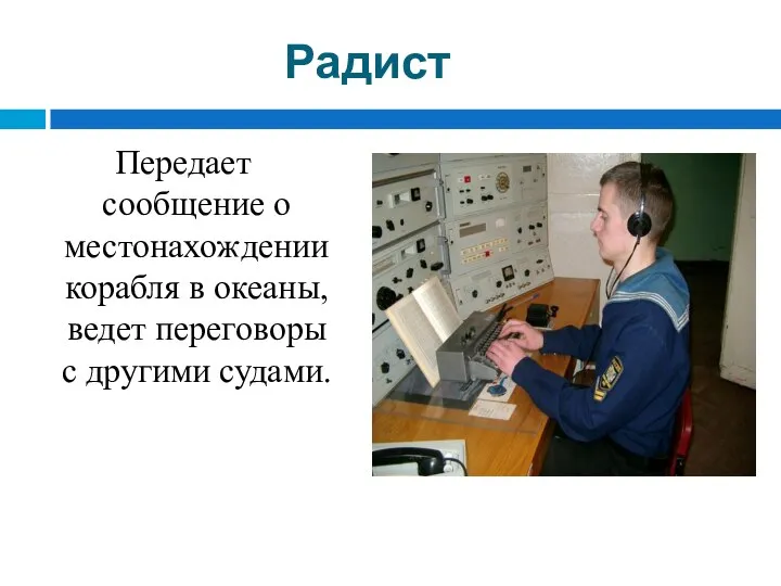 Радист Передает сообщение о местонахождении корабля в океаны, ведет переговоры с другими судами.