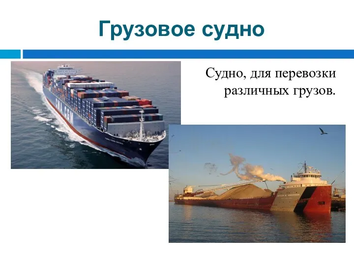 Грузовое судно Судно, для перевозки различных грузов.