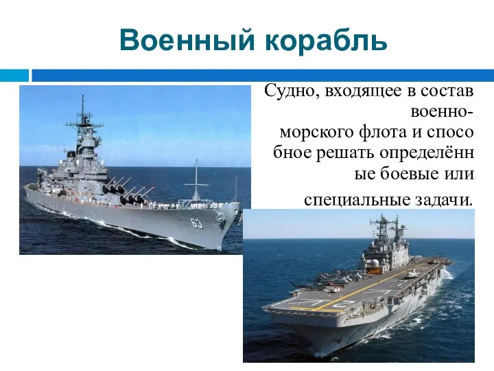 Военный корабль Судно, входящее в состав военно-морского флота и способное решать определённые боевые или специальные задачи.