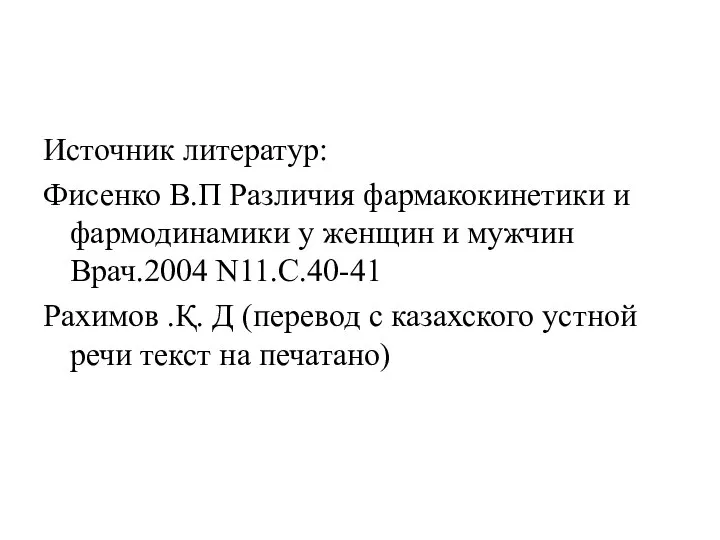 Источник литератур: Фисенко В.П Различия фармакокинетики и фармодинамики у женщин и мужчин