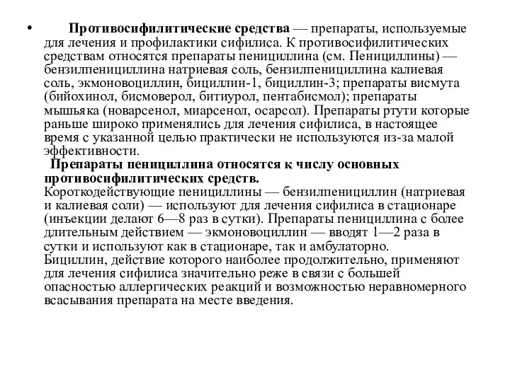 Противосифилитические средства — препараты, используемые для лечения и профилактики сифилиса. К противосифилитических