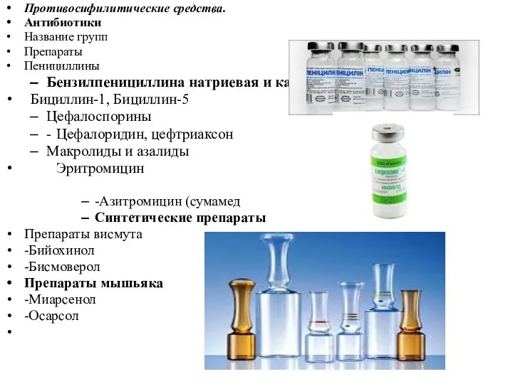 Противосифилитические средства. Антибиотики Название групп Препараты Пенициллины Бензилпенициллина натриевая и калиевая соли