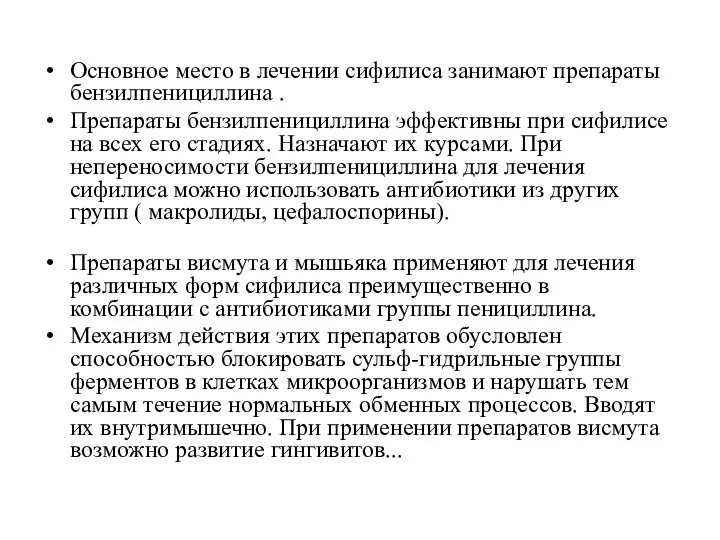 Основное место в лечении сифилиса занимают препараты бензилпенициллина . Препараты бензилпенициллина эффективны