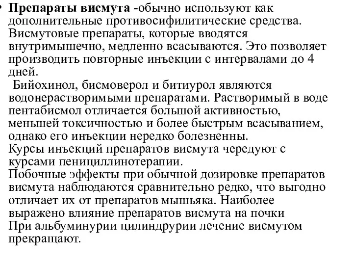 Препараты висмута -обычно используют как дополнительные противосифилитические средства. Висмутовые препараты, которые вводятся