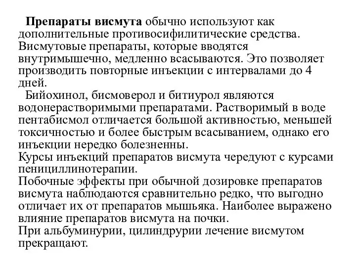 Препараты висмута обычно используют как дополнительные противосифилитические средства. Висмутовые препараты, которые вводятся