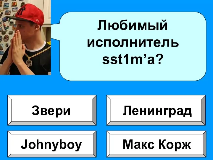 Любимый исполнитель sst1m’a? Макс Корж Johnyboy Ленинград Звери