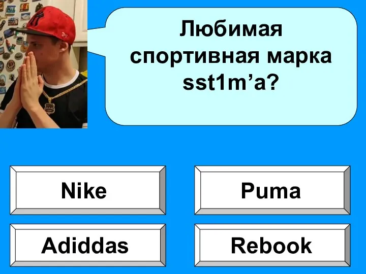 Любимая спортивная марка sst1m’a? Rebook Adiddas Puma Nike