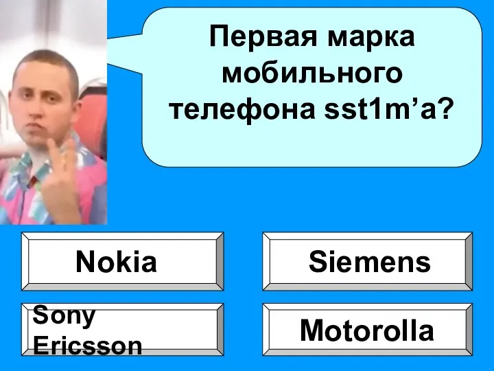 Первая марка мобильного телефона sst1m’a? Motorolla Sony Ericsson Siemens Nokia