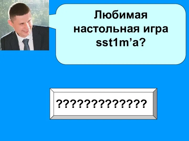 Любимая настольная игра sst1m’a? ?????????????