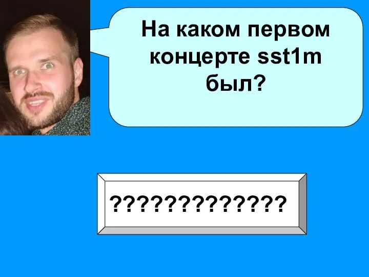 На каком первом концерте sst1m был? ?????????????