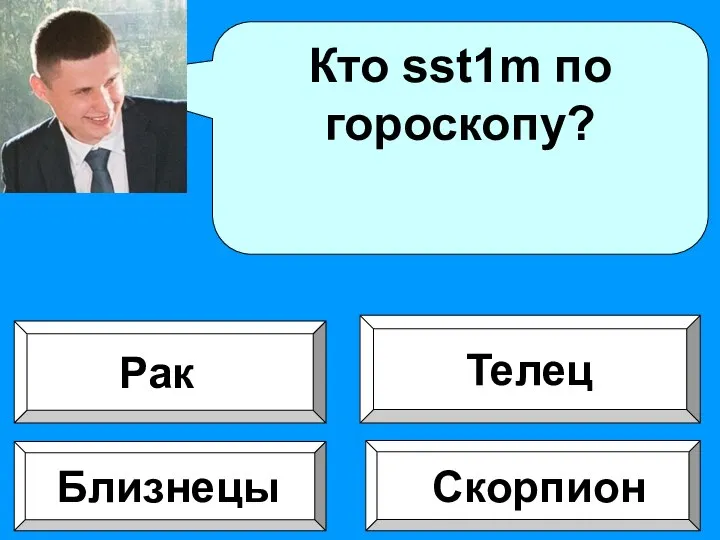 Кто sst1m по гороскопу? Скорпион Близнецы Телец Рак