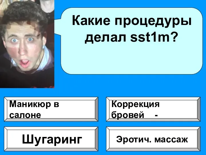 Какие процедуры делал sst1m? Эротич. массаж Шугаринг Коррекция бровей - Маникюр в салоне