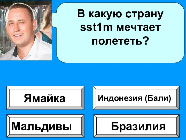 В какую страну sst1m мечтает полететь? Бразилия Мальдивы Индонезия (Бали) Ямайка