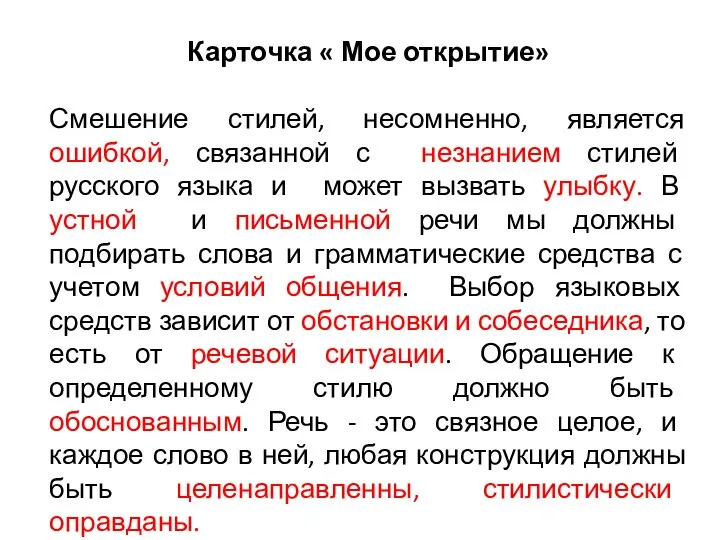 Карточка « Мое открытие» Смешение стилей, несомненно, является ошибкой, связанной с незнанием