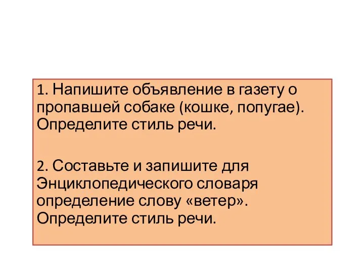 Домашнее задание (по выбору) 1. Напишите объявление в газету о пропавшей собаке