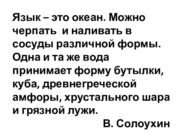 Язык – это океан. Можно черпать и наливать в сосуды различной формы.