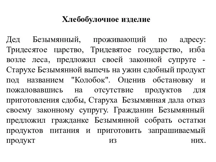 Хлебобулочное изделие Дед Безымянный, проживающий по адресу: Тридесятое царство, Тридевятое государство, изба