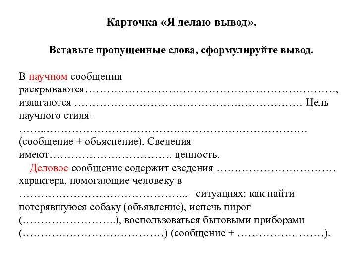 Карточка «Я делаю вывод». Вставьте пропущенные слова, сформулируйте вывод. В научном сообщении