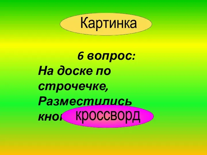 6 вопрос: На доске по строчечке, Разместились кнопочки