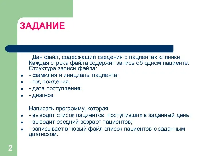 ЗАДАНИЕ Дан файл, содержащий сведения о пациентах клиники. Каждая строка файла содержит