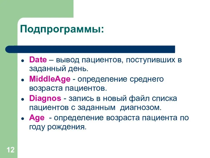 Подпрограммы: Date – вывод пациентов, поступивших в заданный день. MiddleAge - определение