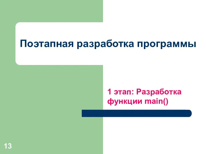 Поэтапная разработка программы 1 этап: Разработка функции main()