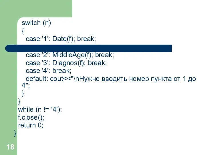 switch (n) { case '1': Date(f); break; case '2': MiddleAge(f); break; case