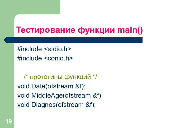 Тестирование функции main() #include #include /* прототипы функций */ void Date(ofstream &f);