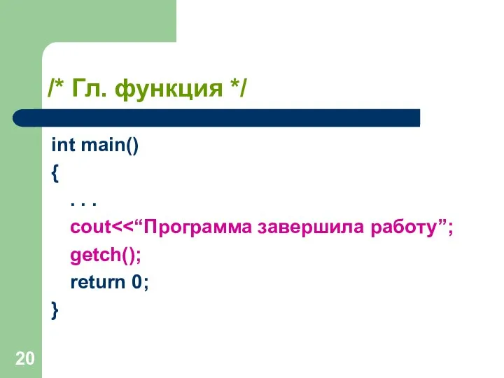 /* Гл. функция */ int main() { . . . cout getch(); return 0; }