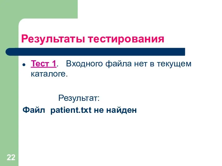 Результаты тестирования Тест 1. Входного файла нет в текущем каталоге. Результат: Файл patient.txt не найден