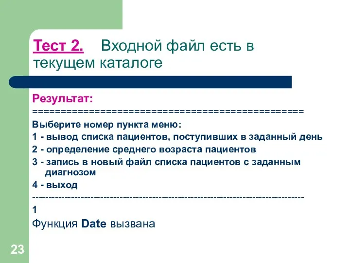 Тест 2. Входной файл есть в текущем каталоге Результат: ================================================ Выберите номер