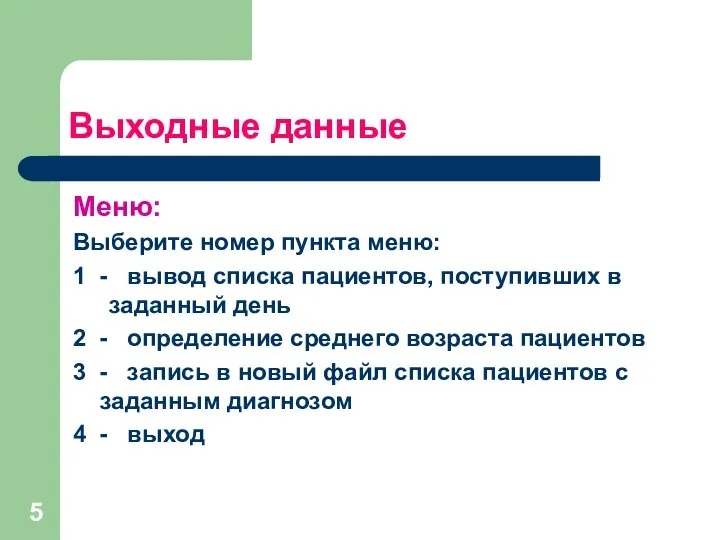 Выходные данные Меню: Выберите номер пункта меню: 1 - вывод списка пациентов,