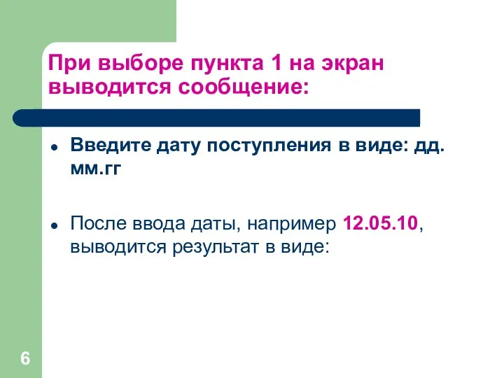 При выборе пункта 1 на экран выводится сообщение: Введите дату поступления в