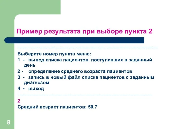 Пример результата при выборе пункта 2 ================================================== Выберите номер пункта меню: 1