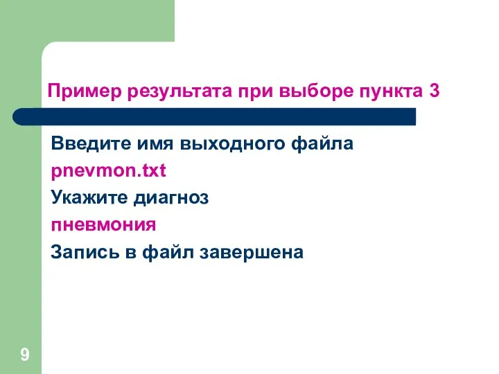 Пример результата при выборе пункта 3 Введите имя выходного файла pnevmon.txt Укажите