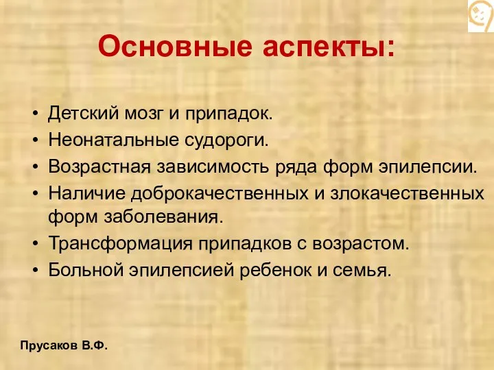 Детский мозг и припадок. Неонатальные судороги. Возрастная зависимость ряда форм эпилепсии. Наличие