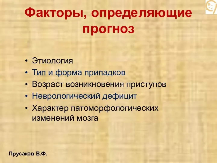 Факторы, определяющие прогноз Этиология Тип и форма припадков Возраст возникновения приступов Неврологический