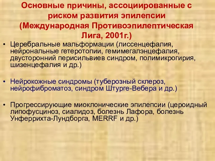 Основные причины, ассоциированные с риском развития эпилепсии (Международная Противоэпилептическая Лига, 2001г.) Церебральные