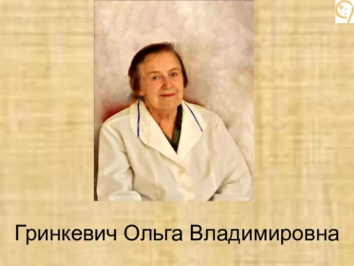 Гринкевич Ольга Владимировна