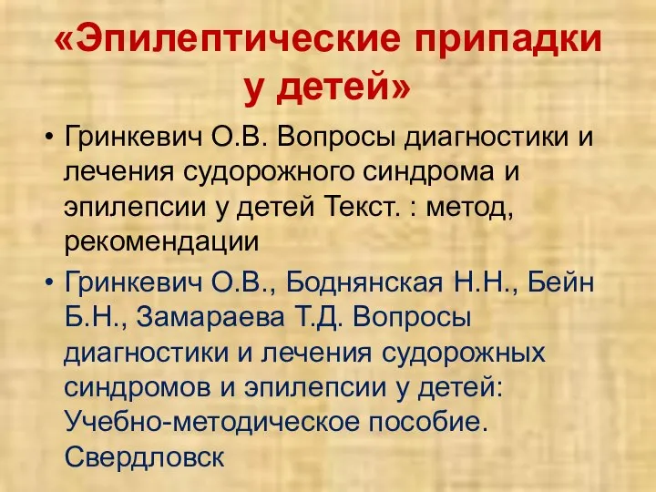 «Эпилептические припадки у детей» Гринкевич O.B. Вопросы диагностики и лечения судорожного синдрома